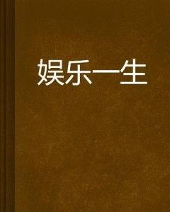 娱乐一世,揭秘娱乐圈的璀璨星途与幕后风云